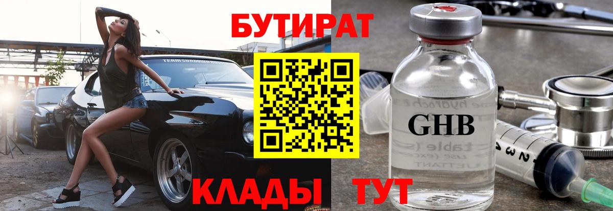 Бутират Butirat Краснокаменск